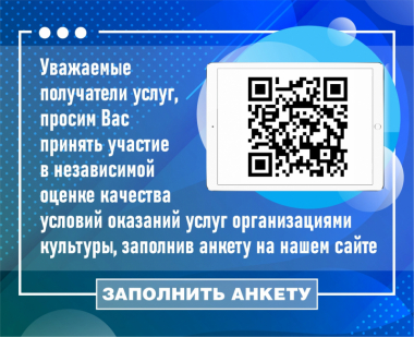 Анкета по независимой оценке качества организаций культуры